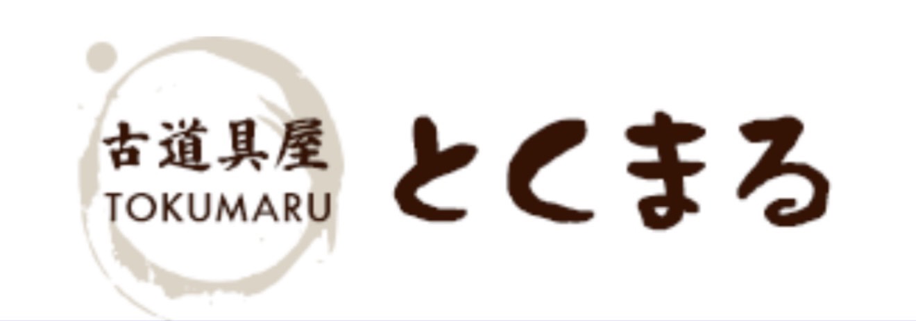 古道具屋とくまる